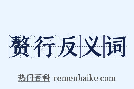 赘行反义词是什么意思的图片